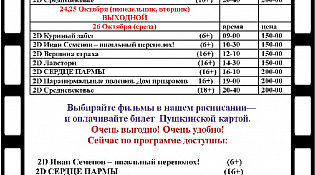 Кинотеатр "Северный" ждет своих зрителей! (афиша с 20.10.2022 по 26.10.2022)
